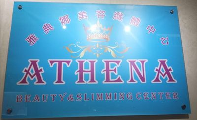 雅典娜美容纖體中心-company-logo