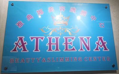 雅典娜美容纖體中心-company-logo