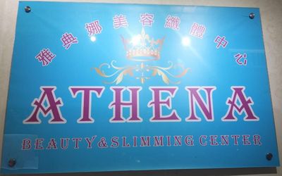 雅典娜美容纖體中心-company-logo