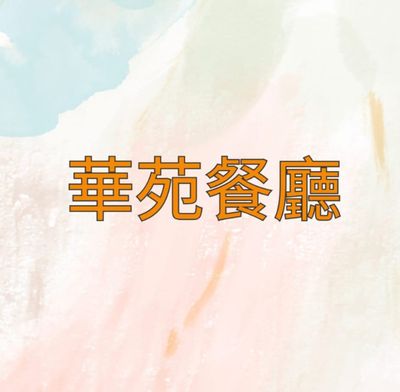 WAH YUEN RESTAURANT-company-logo