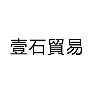 香港壹石貿易有限公司-company-logo