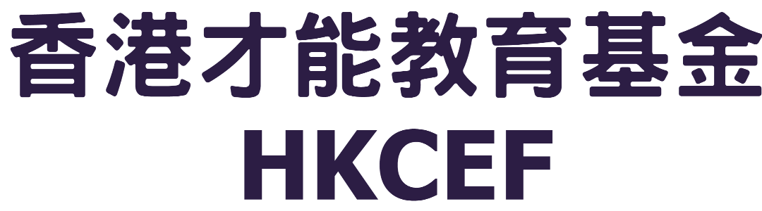 香港才能教育基金